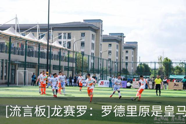 [流言板]龙赛罗：罗德里原是皇马今夏最重要引援，交易告吹令人难受